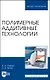 Полимерные аддитивные технологии. Учебное пособие - фото 1