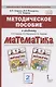 Методическое пособие к учебнику Б.П. Гейдмана, И.Э. Мишариной, Е.А. Зверевой "Математика" для 2 класса общеобразовательных организаций - фото 1