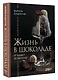 Жизнь в шоколаде. От конфет до выпечки - фото 3