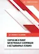 Сооружение и ремонт магистральных газопроводов в нестационарных условиях - фото 1