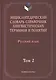 Энциклопедический словарь-справочник лингвист. терминов т.2 (Тихонов) - фото 1