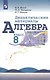 Алгебра. Дидактические материалы. 8 класс. Учебное пособие для общеобразовательных организаций - фото 1
