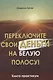 Переключите свои деньги на белую полосу! Книга-практикум - фото 1
