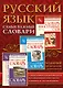 Самые важные словари. Русский язык. (Комплект из 3-х книг) - фото 4