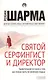 Святой, серфингист и директор - фото 1