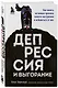 Депрессия и выгорание. Как понять истинные причины плохого настроения и избавиться от них - фото 3