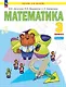 Математика. 3 класс. Учебное пособие. В двух частях. Часть 1 - фото 1