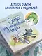 Сказки из мышиной норы. Книга вторая - фото 6