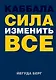 Каббала : сила изменить все - фото 1