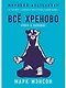 Всё хреново: Книга о надежде - фото 1