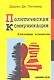 Политическая коммуникация. Ключевые концепты - фото 2