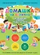 Домашка на отлично! Программа начальной школы за 20 минут в день. Скорочтение, письмо, развитие речи - фото 1
