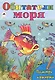 Обитатели моря - фото 1