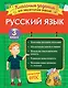 Русский язык. Классные задания для закрепления знаний. 3 класс - фото 1