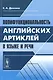 Полифункциональность английских артиклей в языке и речи (м) Долгина - фото 1