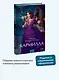 Кармилла. Вечные истории. Young Adult - фото 4