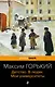 Детство. В людях. Мои университеты - фото 1
