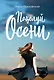 Поцелуй осени - фото 1