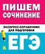 Пишем сочинения на ЕГЭ. Экспресс-справочник - фото 1