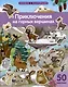 Книжки с наклейками. Приключения на горных вершинах - фото 1