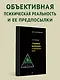 "Темная материя" социальных наук - фото 3