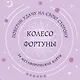 Колесо фортуны. Поверни удачу на свою сторону! Круглые метафорические карты (54 шт.) - фото 1