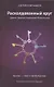 Расколдованный круг: девять законов управления реальностью: психолог. роман-инициация. - фото 2