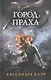 Орудия смерти. Город праха. Кн. 2 - фото 1