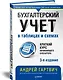 Бухгалтерский учет в таблицах и схемах. 3-е издание - фото 2