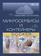 Микросервисы и контейнеры Docker - фото 1