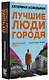 Лучшие люди города - фото 3