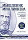 Мышление миллионера. Как воспитать в себе привычки финансово независимого человека - фото 1
