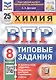 ВПР. Химия. 8 класс. 25 Вариантов. Типовые задания - фото 1