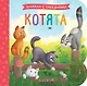 Котята. Книжка с окошками - фото 1