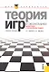 Теория игр в экономике (практикум с решениями задач): учебное пособие / 3-е изд., перераб. - фото 1