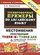 Тренировочные примеры по английскому языку: Местоимения. Конструкция There is / There are. ФГОС - фото 1