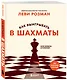 Как выигрывать в шахматы. Полное руководство для начинающих - фото 3