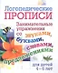 Логопедические прописи. Занимательные упражнения со звуками, буквами, словами, предложениями. Для детей 4-6 лет - фото 1