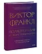 Психотерапия и экзистенциализм. Избранные работы по логотерапии - фото 3