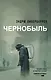Чернобыль 01:23:40 - фото 1