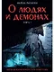 О людях и демонах. Книга 1 - фото 1