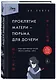 Проклятие матери - тюрьма для дочери. Когда единственный способ обрести свободу - убить - фото 3