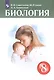 Биология 8 класс. Учебник - фото 1