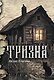 Тризна (с автографом) - фото 1