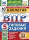 Биология. Всероссийская проверочная работа. 5 класс. Типовые задания. 10 вариантов заданий. Подробные критерии оценивания. Ответы - фото 1