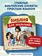 Библия для малышей (ил. Г. Мазали) - фото 4