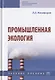 Промышленная экология. Учебное пособие - фото 1