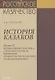 История казаков. В 4 частях. Часть IV. Великая война 1914-1918 гг. Отречение государя. Временное правительство и анархия. Гражданская война - фото 1
