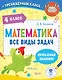 Математика. Все виды задач. 4 класс - фото 1