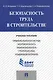 Безопасность труда в строительстве.Уч.пос. - фото 1
